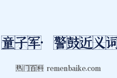 童子军·警鼓近义词是什么意思的图片